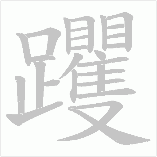 躩笔顺动图
