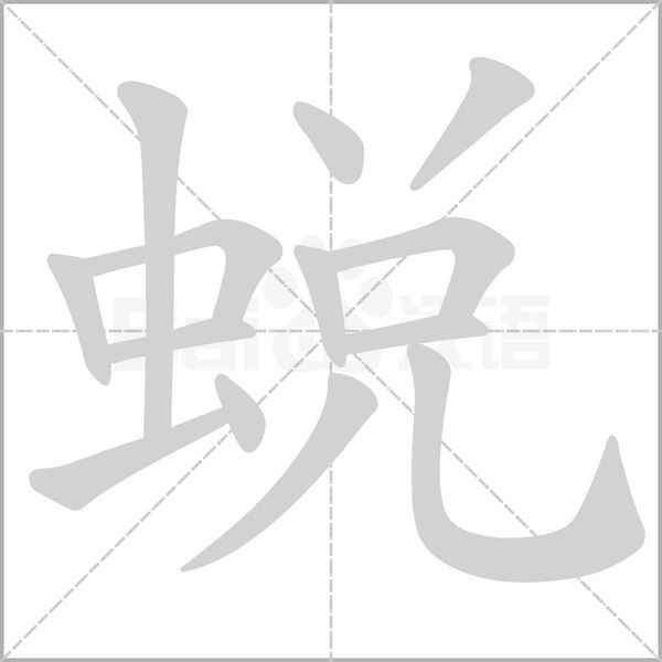蛻字动图