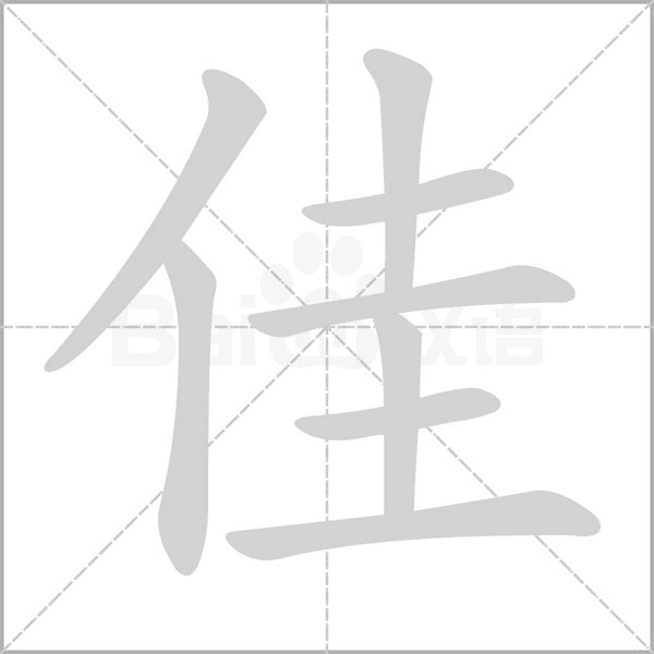 佳笔顺动图