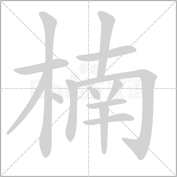 楠笔顺动图