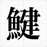 鰎笔顺动图