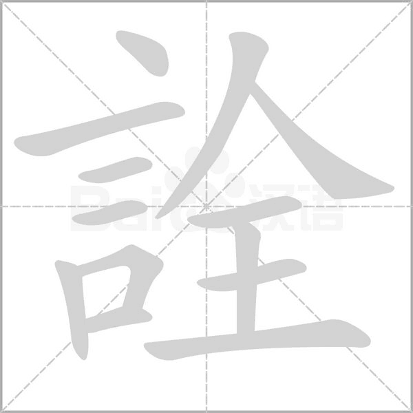 詮笔顺动图