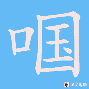 啯笔顺动图