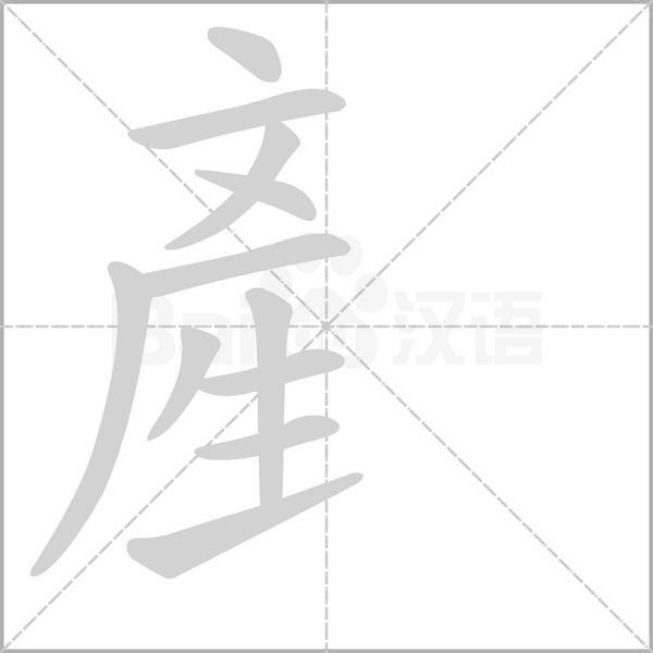産笔顺动图