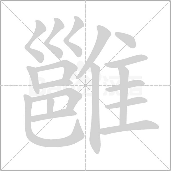 雝笔顺动图