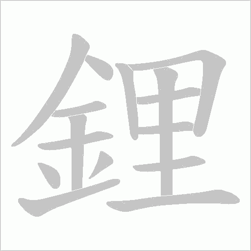 鋰笔顺动图