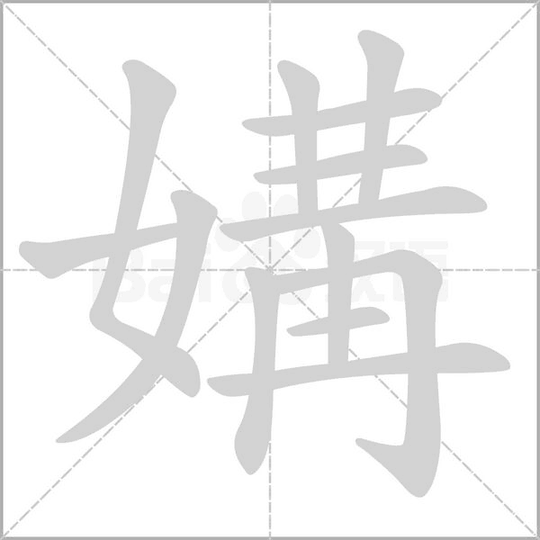 媾笔顺动图