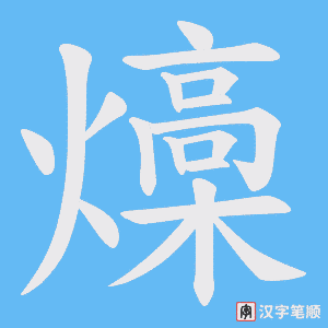 燺笔顺动图