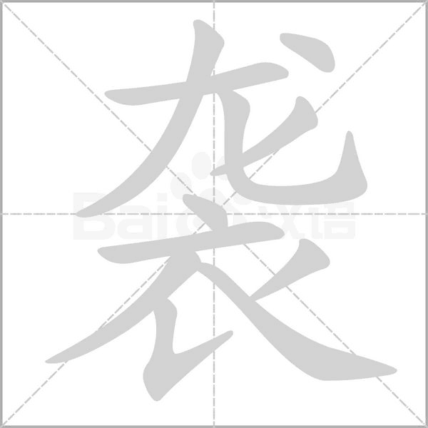 袭笔顺动图