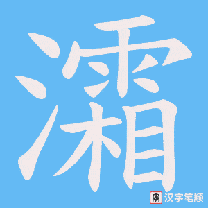 灀笔顺动图