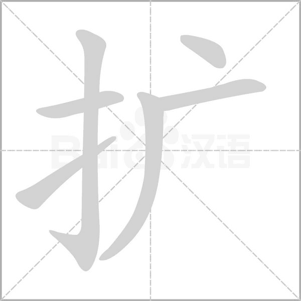 扩笔顺动图