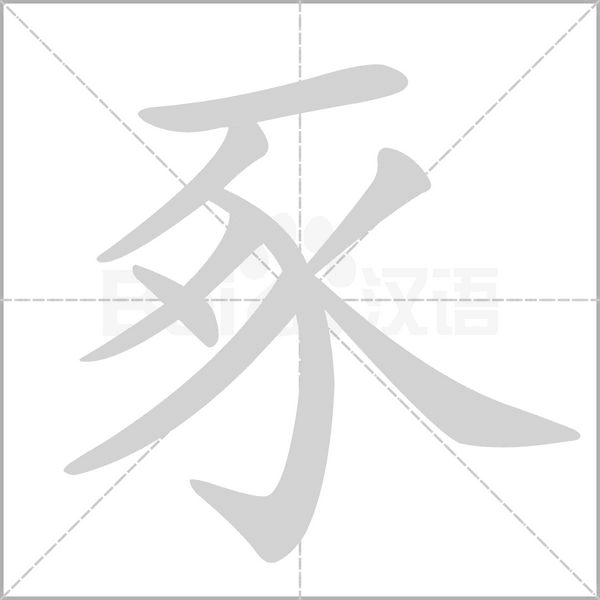 豖笔顺动图