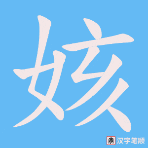 姟笔顺动图