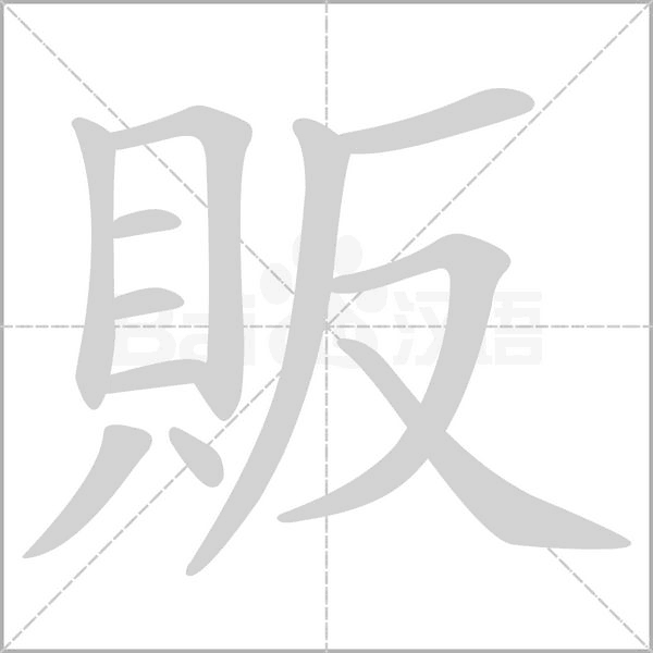 販笔顺动图