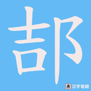 郆笔顺动图