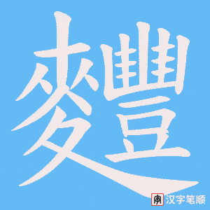 麷笔顺动图
