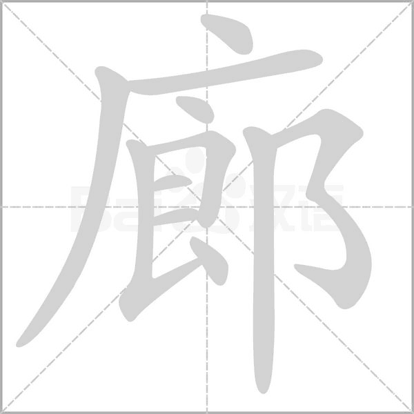 廊笔顺动图