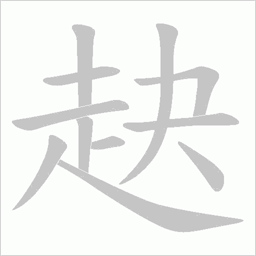 赽笔顺动图