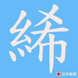 絺笔顺动图