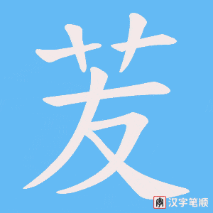 苃笔顺动图
