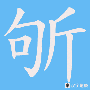 斪笔顺动图