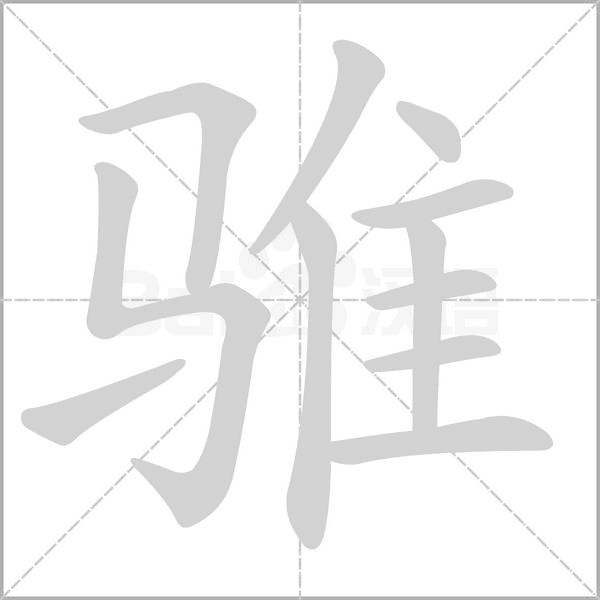 骓笔顺动图