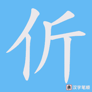 伒笔顺动图