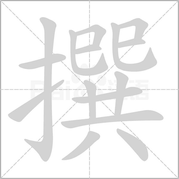 撰笔顺动图