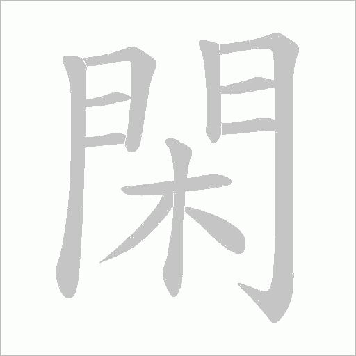 閑笔顺动图