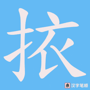 挔笔顺动图