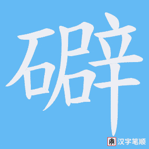 礔笔顺动图