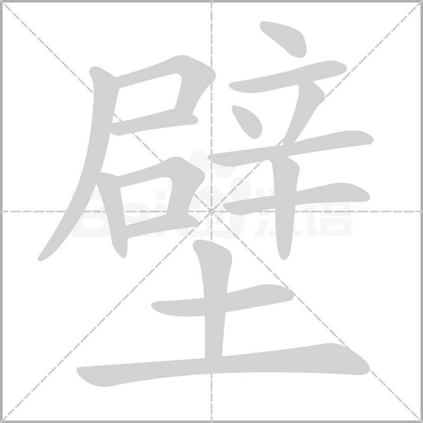 壁笔顺动图