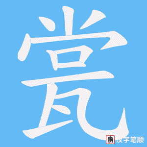 瓽笔顺动图