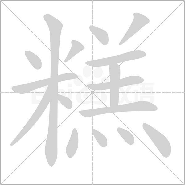 糕笔顺动图