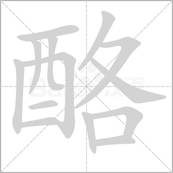 酪字动图