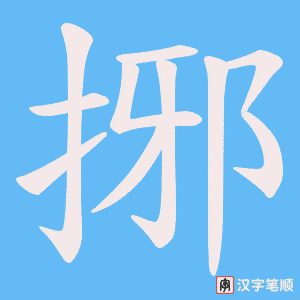 捓笔顺动图
