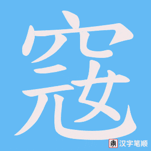 窛笔顺动图