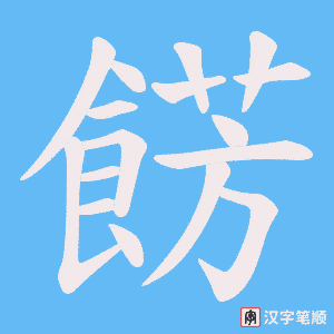 餝笔顺动图