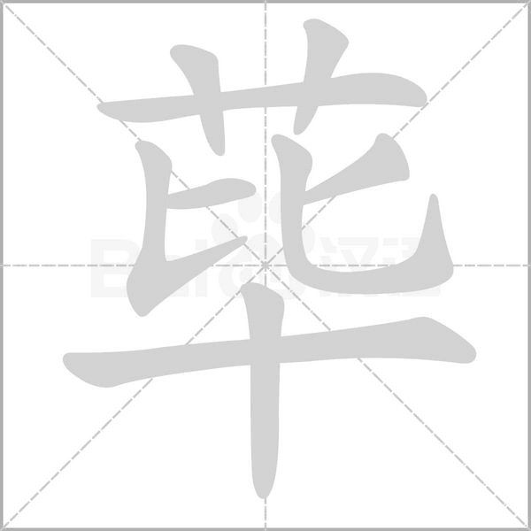 荜笔顺动图