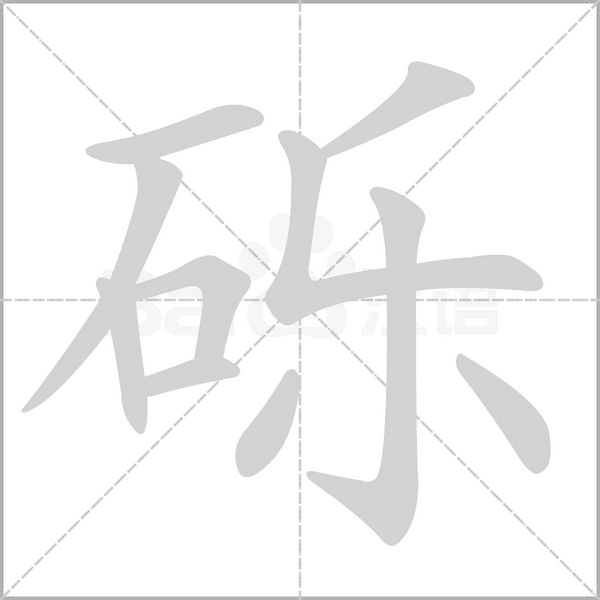 砾笔顺动图