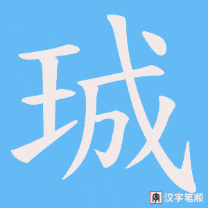 珹笔顺动图
