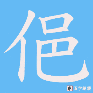 俋笔顺动图