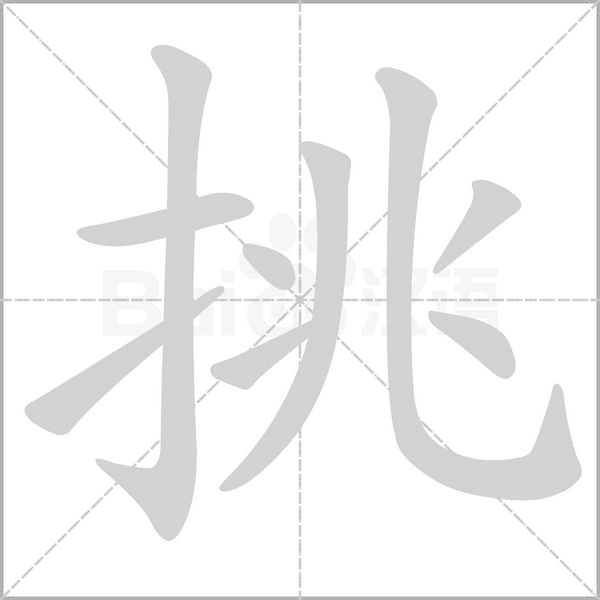 挑笔顺动图