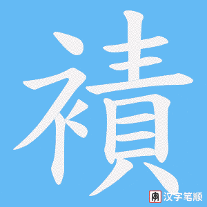 襀笔顺动图