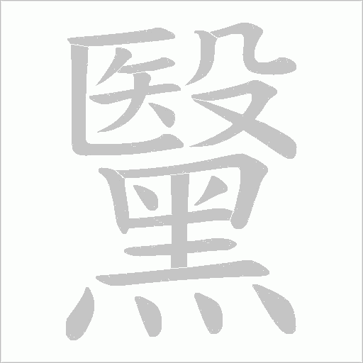 黳笔顺动图