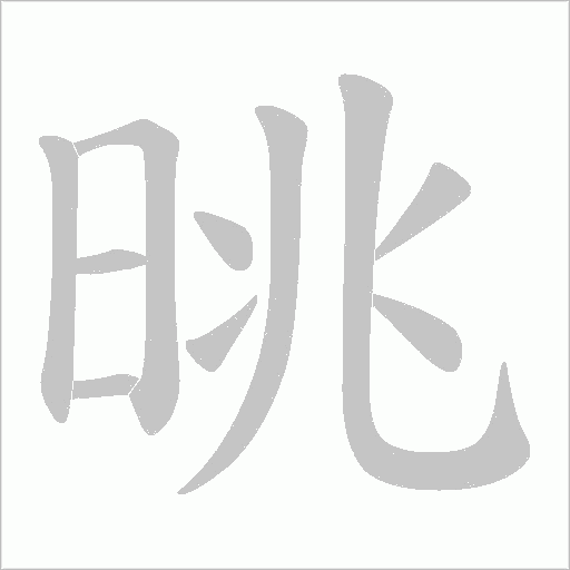晀笔顺动图