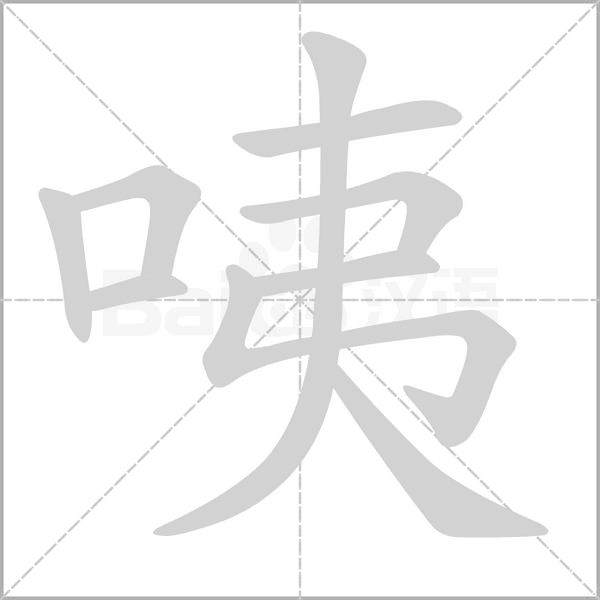 咦字动图