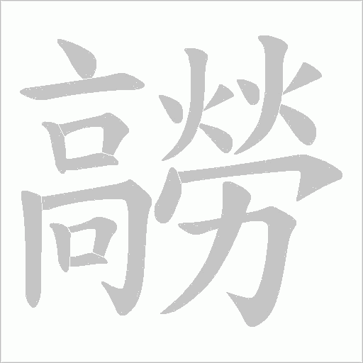 髝笔顺动图