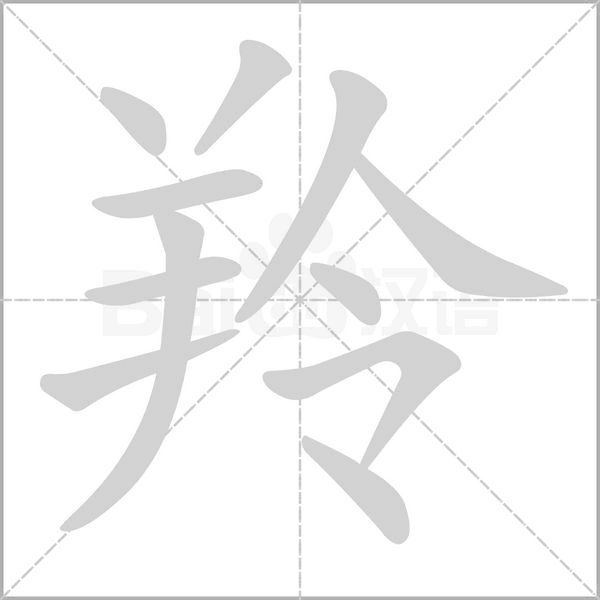 羚笔顺动图