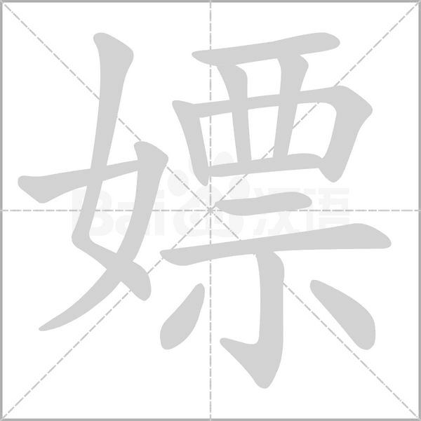 嫖笔顺动图